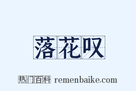落花叹是什么意思的图片